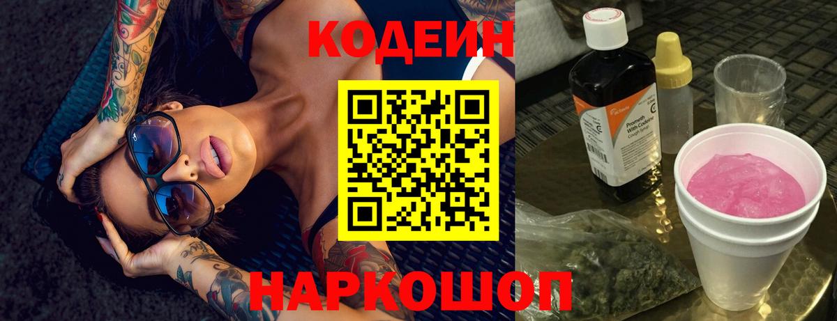 Codein напиток Lean (лин) Топки